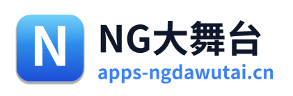 NG大舞台